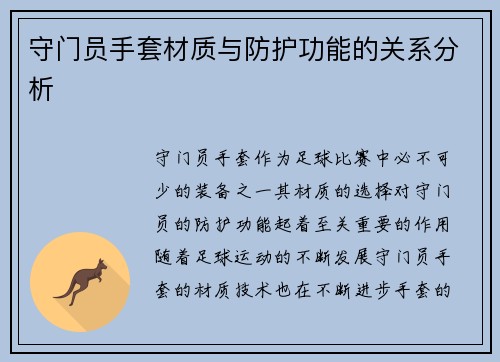 守门员手套材质与防护功能的关系分析