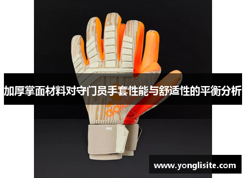 加厚掌面材料对守门员手套性能与舒适性的平衡分析