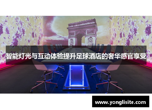 智能灯光与互动体验提升足球酒店的奢华感官享受