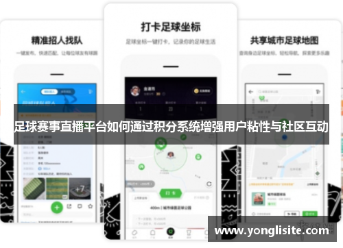 足球赛事直播平台如何通过积分系统增强用户粘性与社区互动
