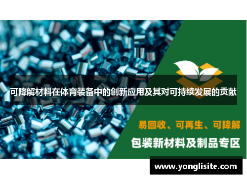 可降解材料在体育装备中的创新应用及其对可持续发展的贡献